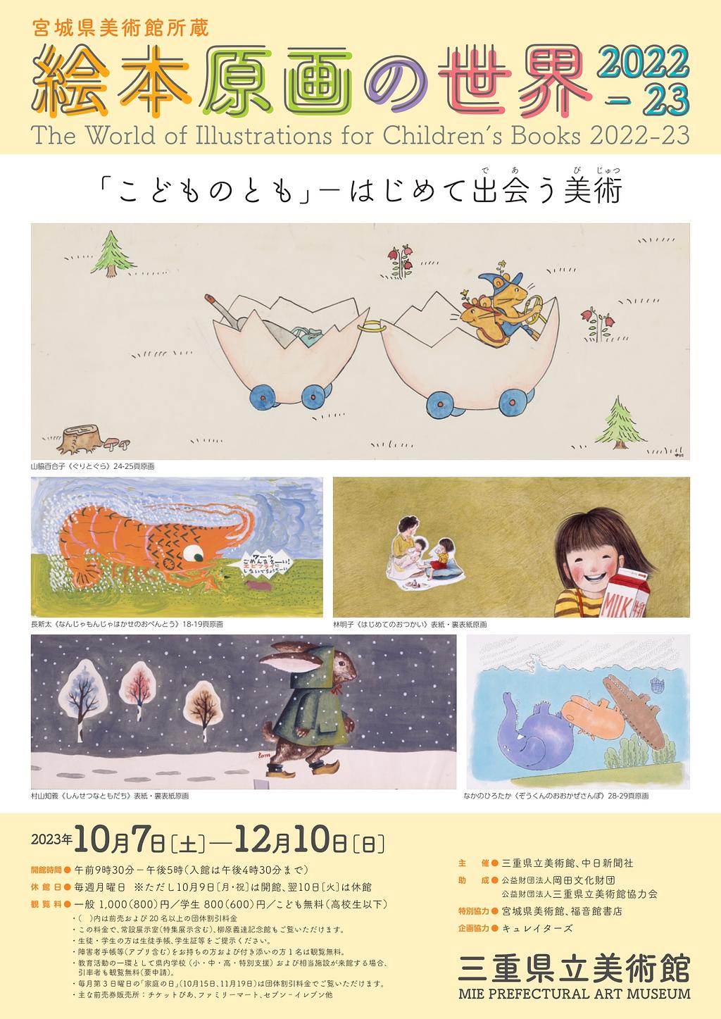 宮城県美術館所蔵 絵本原画の世界2022-23 | イベント | 観光三重